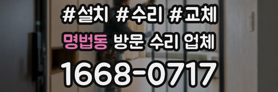 명법동 방문 수리 업체