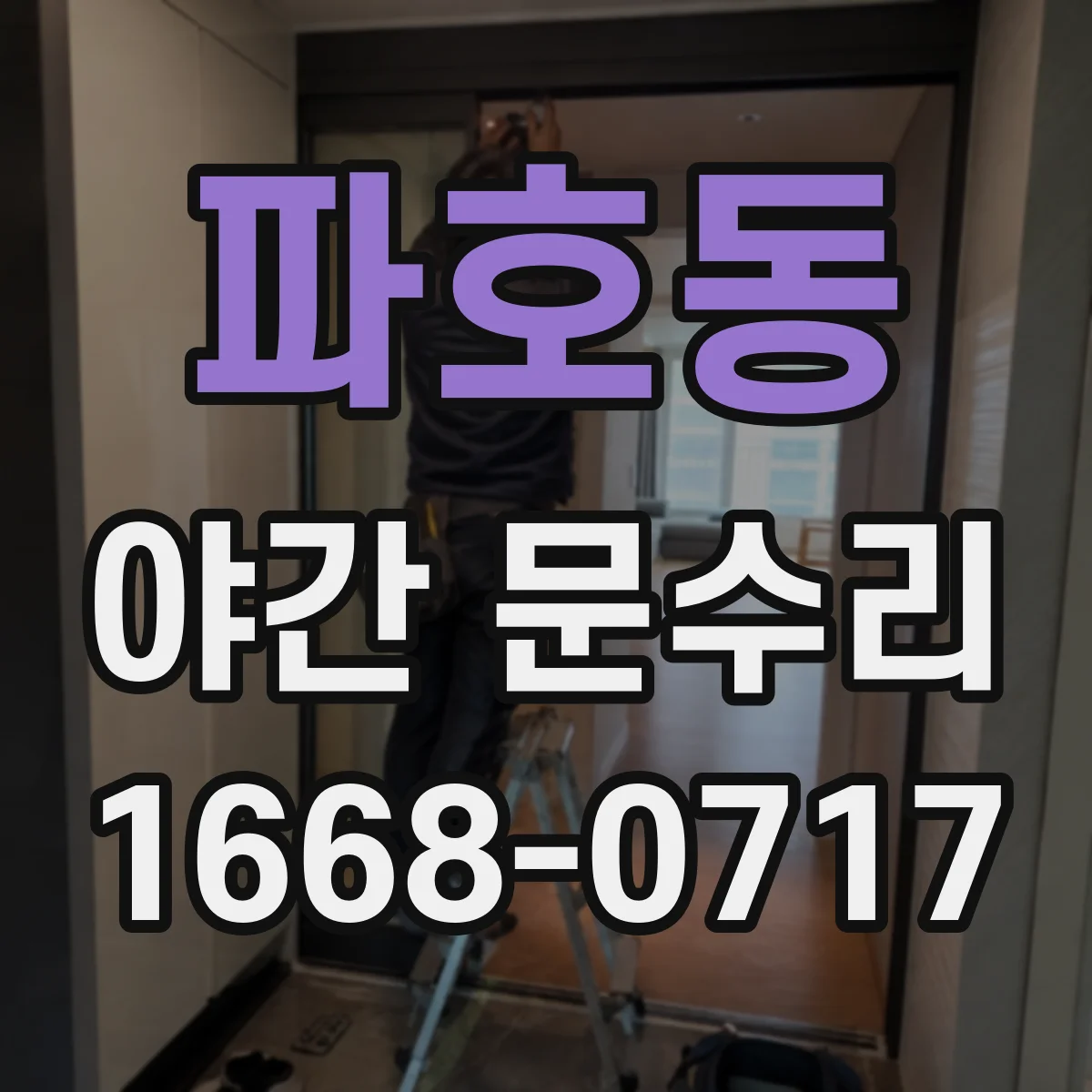 파호동 야간 문수리