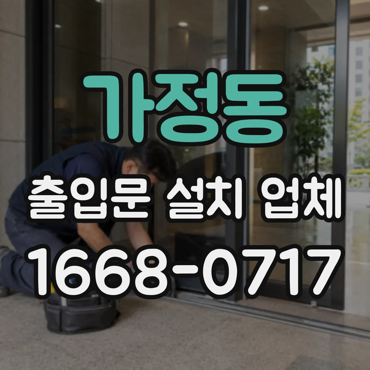 가정동 출입문 설치 업체