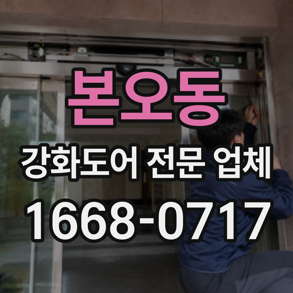 본오동 강화도어 전문 업체