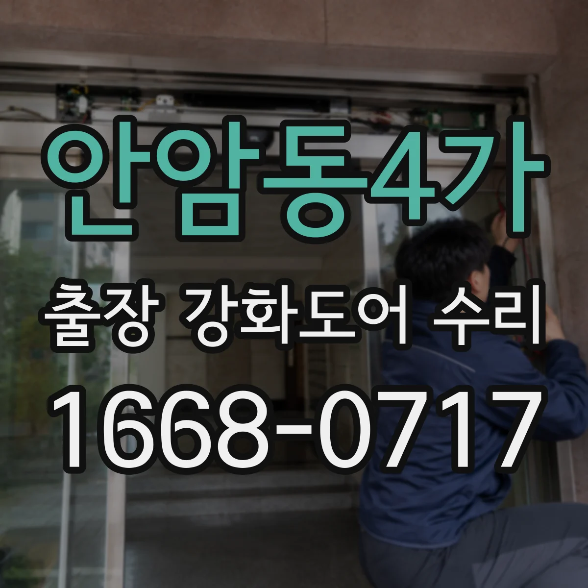 안암동4가 출장 강화도어 수리