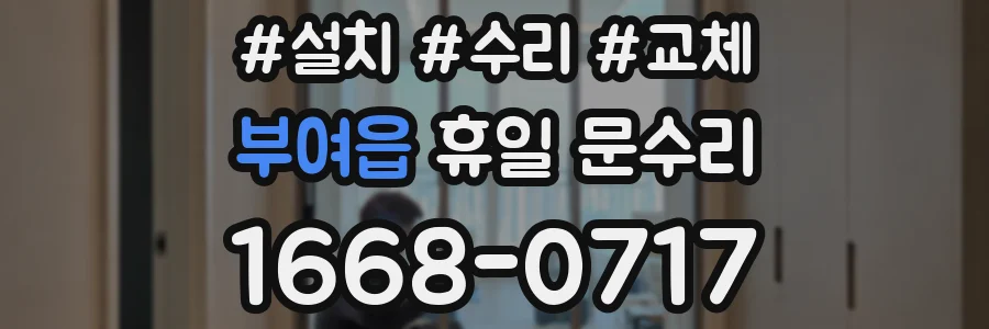 부여읍 휴일 문수리