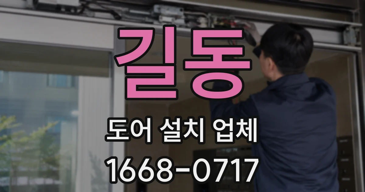 길동 도어 설치 업체