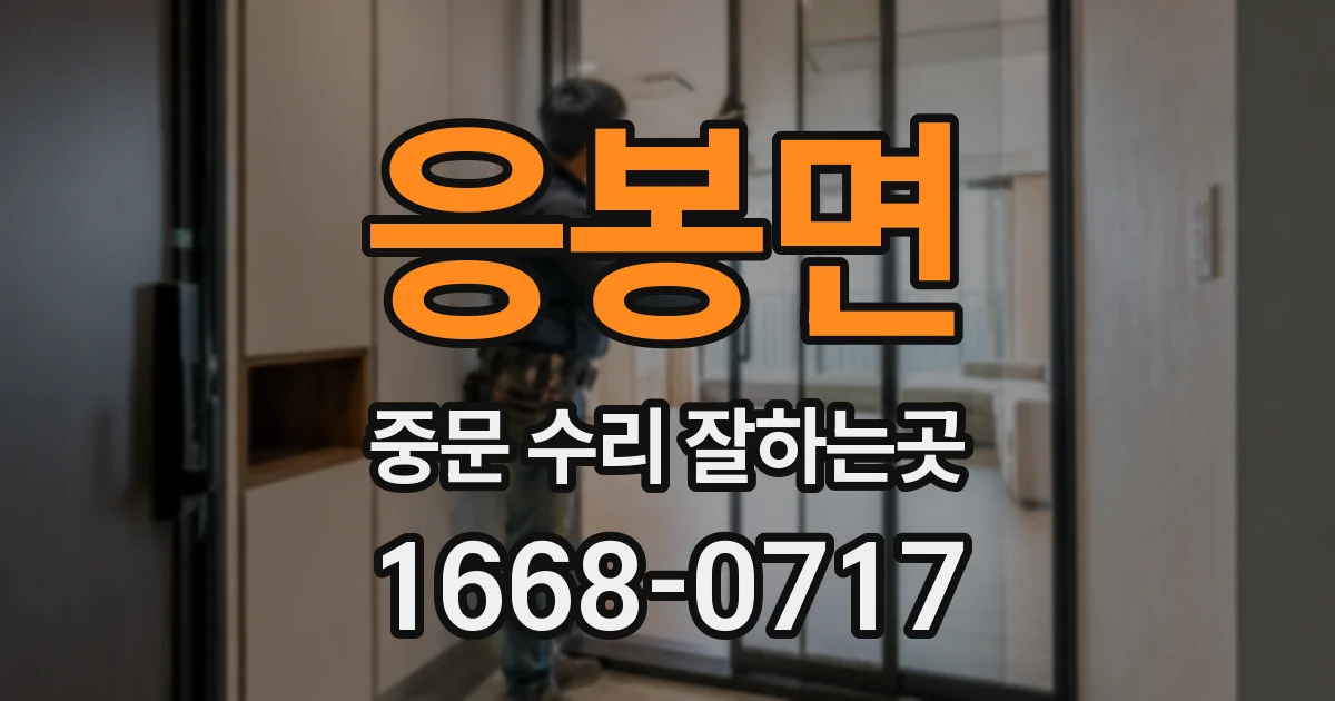 응봉면 중문 수리 잘하는곳