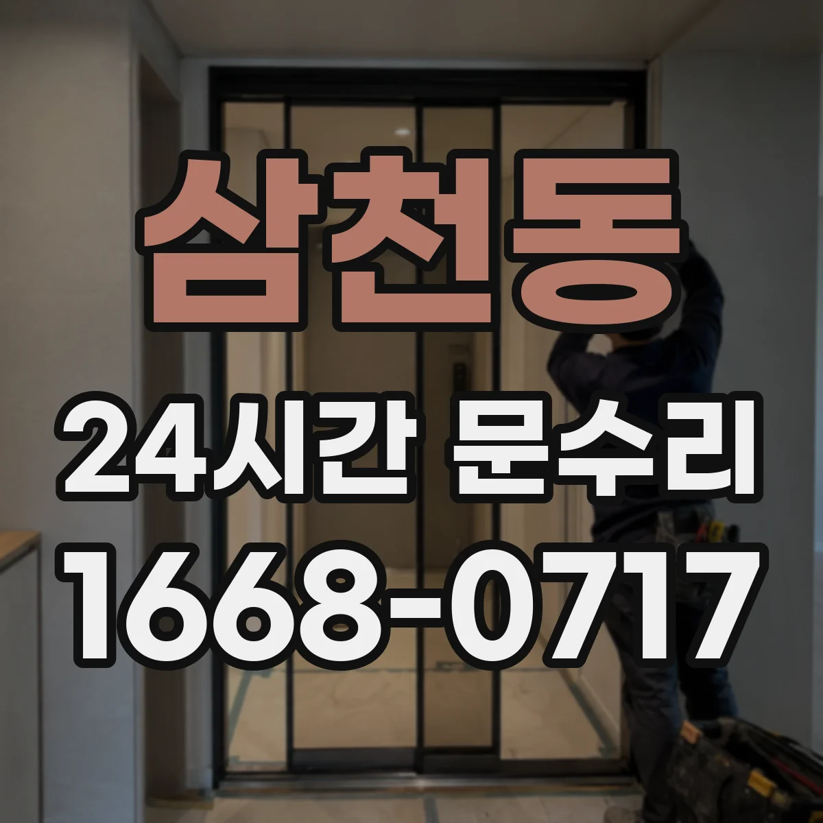 삼천동 24시간 문수리