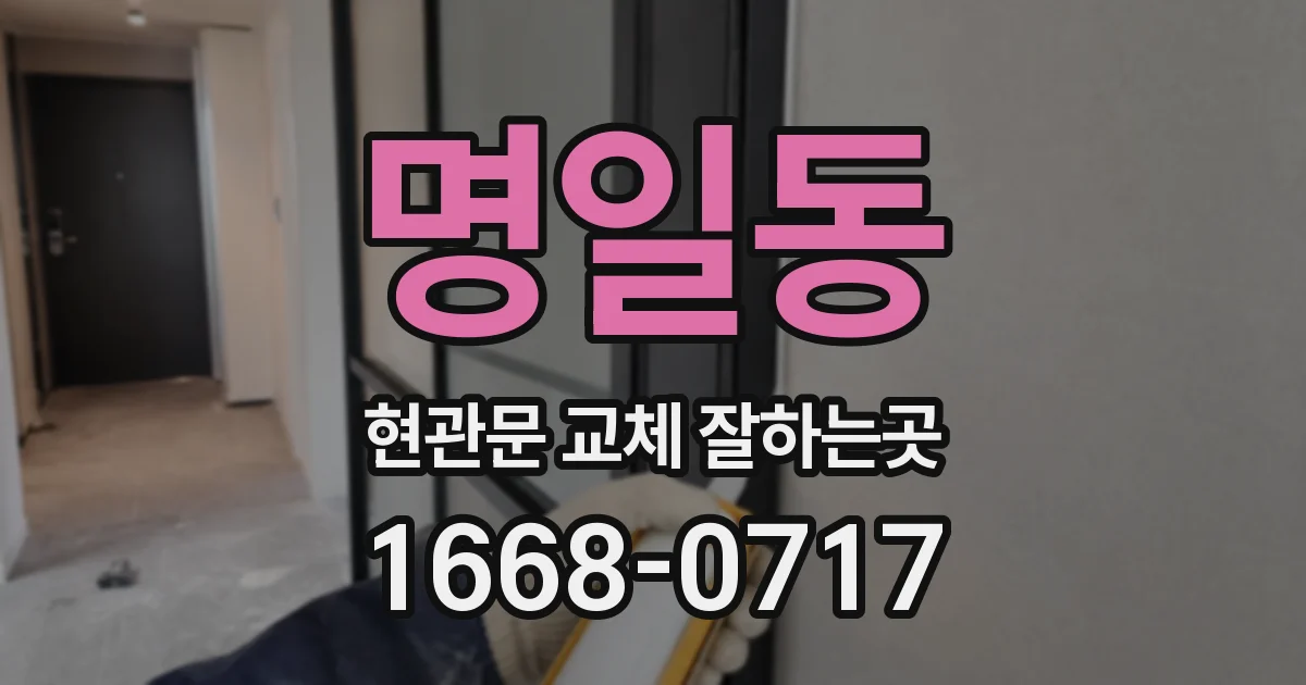 명일동 현관문 교체 잘하는곳