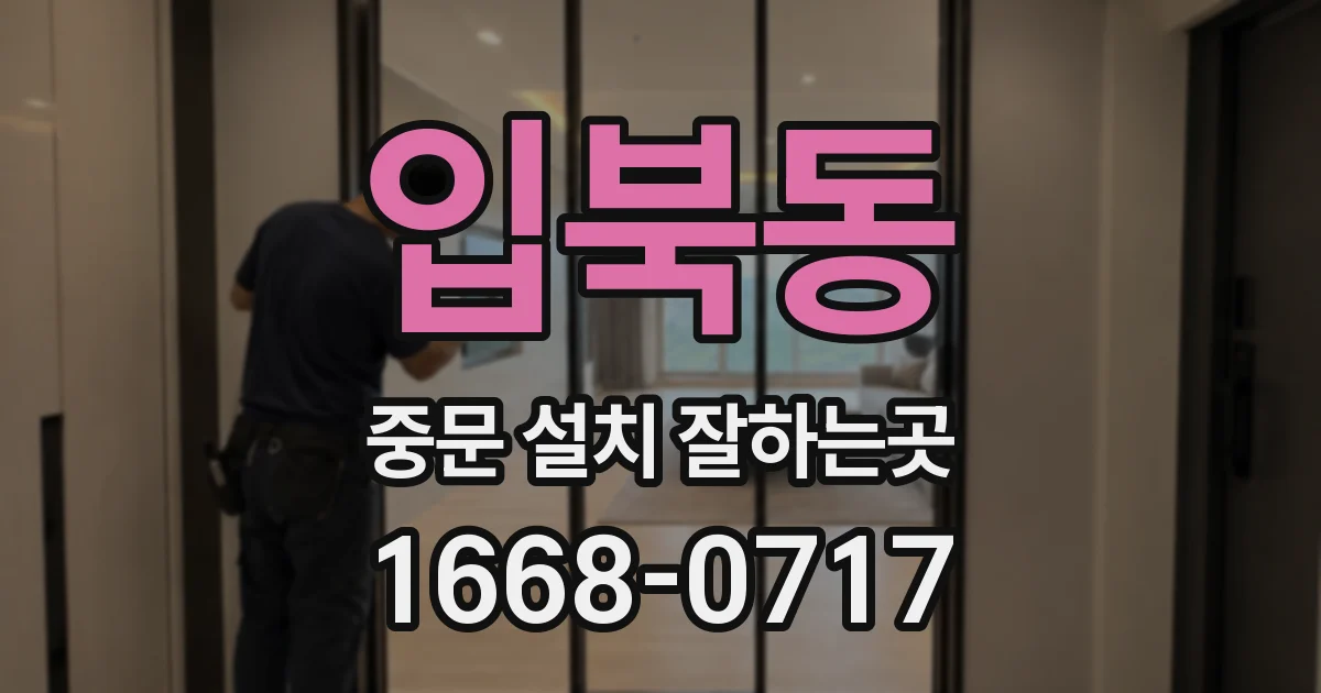 입북동 중문 설치 잘하는곳