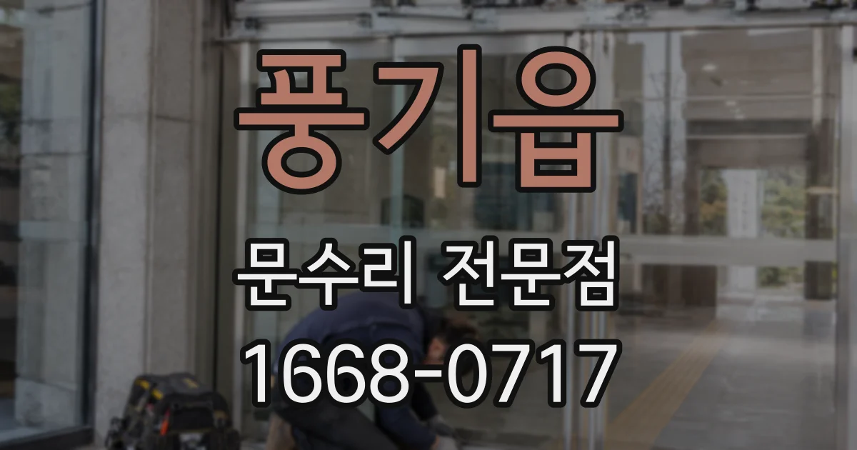 풍기읍 문수리 전문점