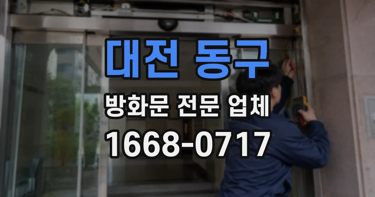 대전 동구 방화문 전문 업체