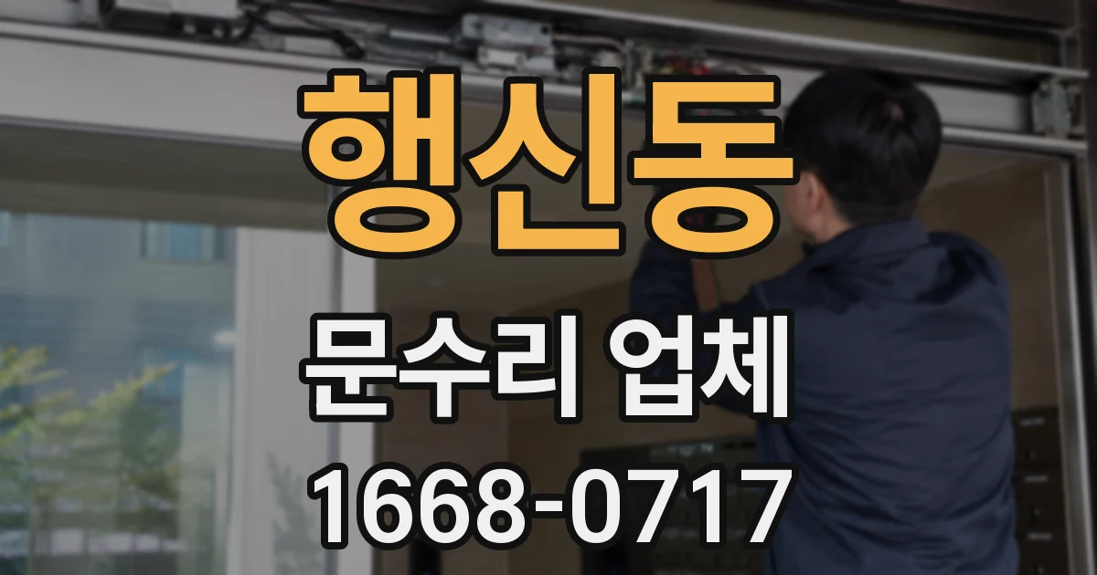행신동 문수리 업체