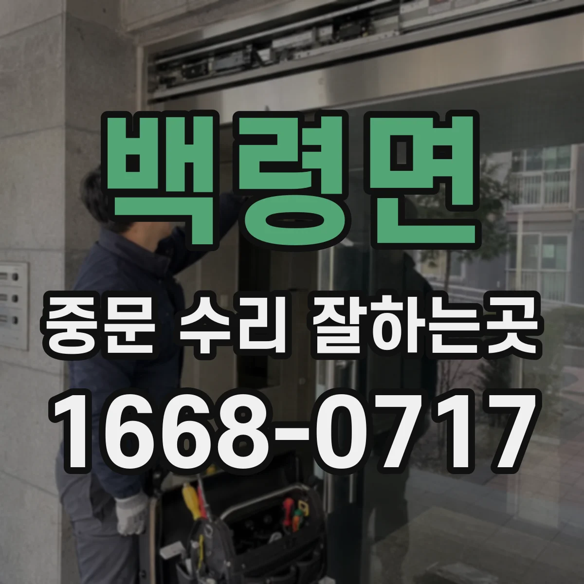 백령면 중문 수리 잘하는곳