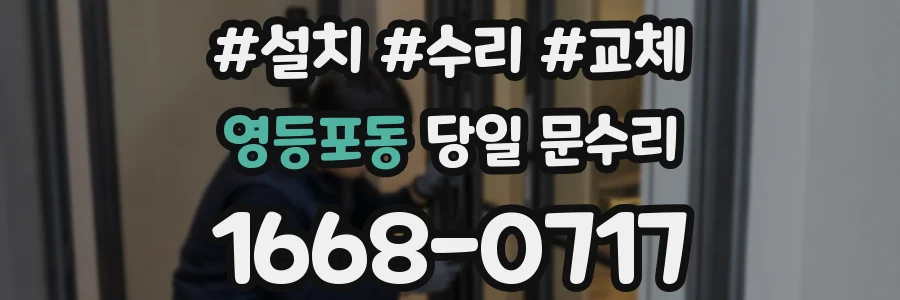 영등포동 당일 문수리