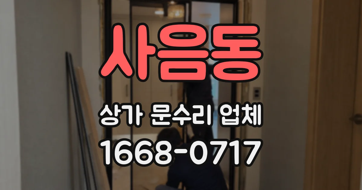 사음동 상가 문수리 업체