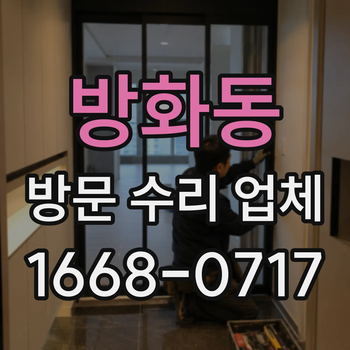 방화동 방문 수리 업체