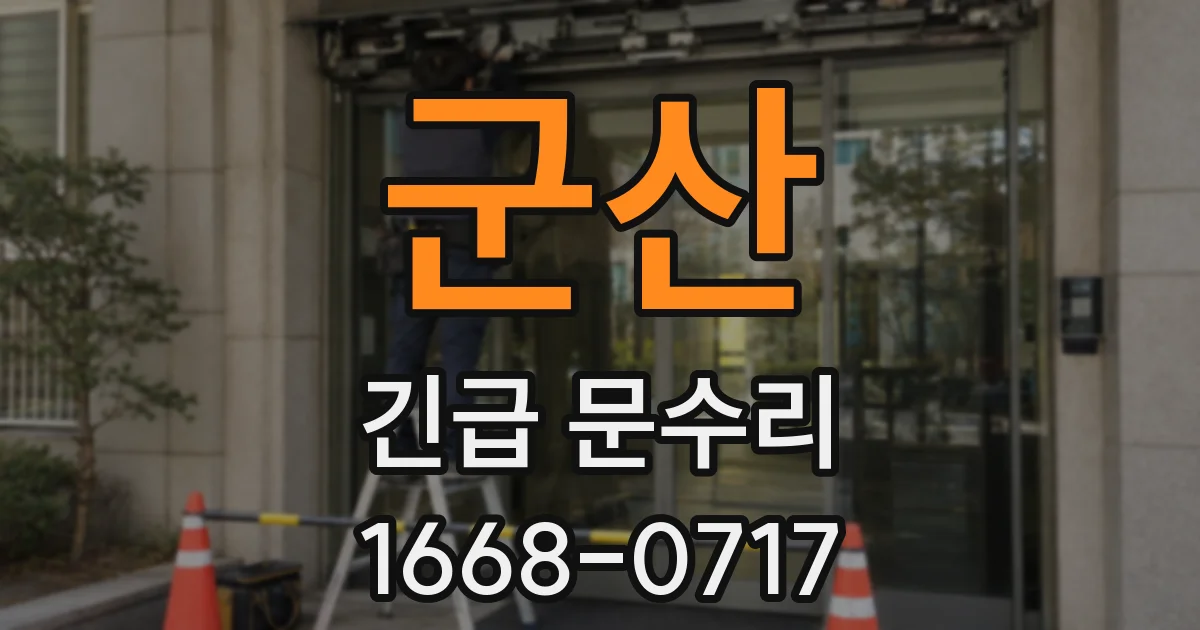 군산 긴급 문수리