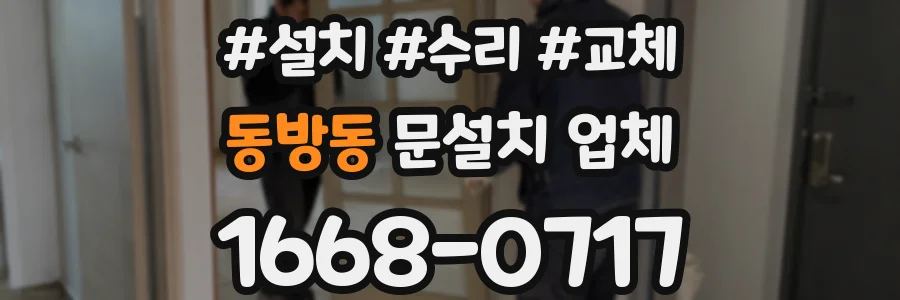 동방동 문설치 업체