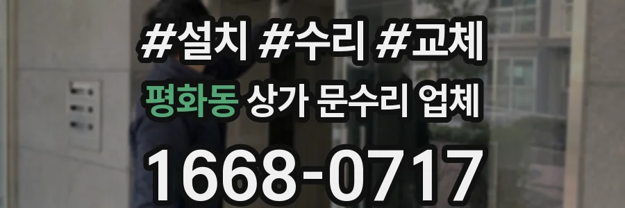 평화동 상가 문수리 업체