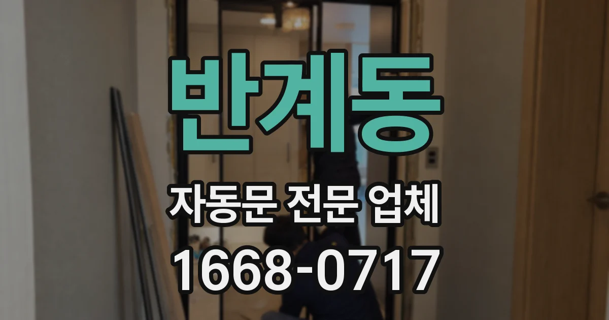 반계동 자동문 전문 업체