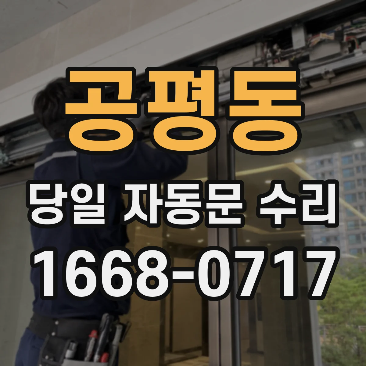 공평동 당일 자동문 수리