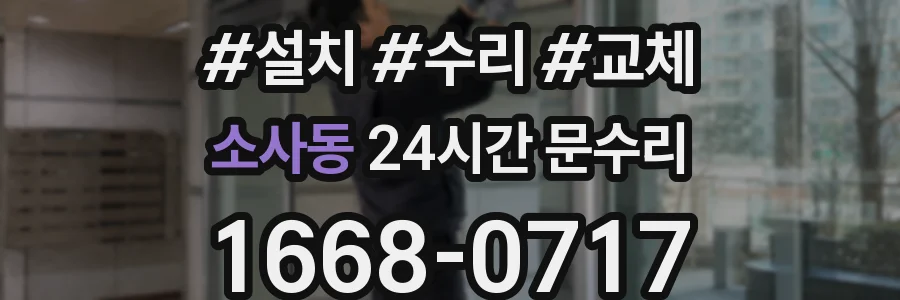 소사동 24시간 문수리