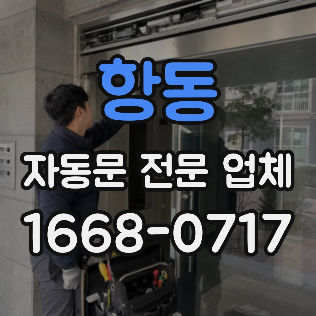 항동 자동문 전문 업체