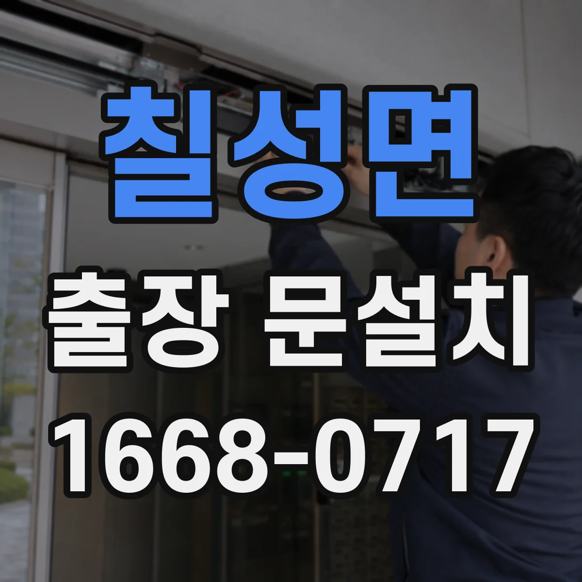 칠성면 출장 문설치