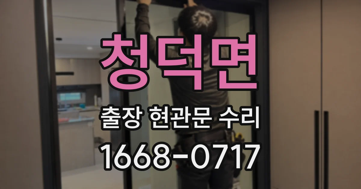 청덕면 출장 현관문 수리