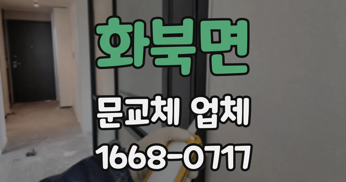 화북면 문교체 업체