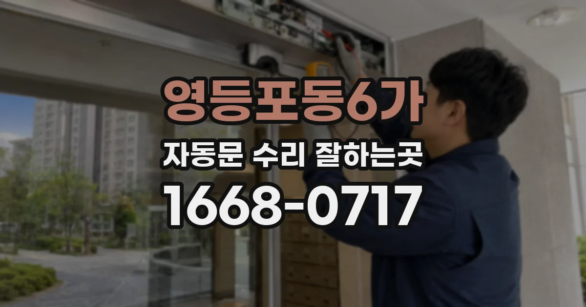 영등포동6가 자동문 수리 잘하는곳