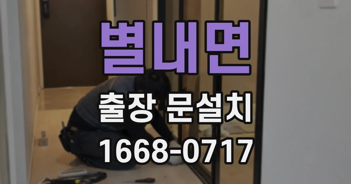 별내면 출장 문설치