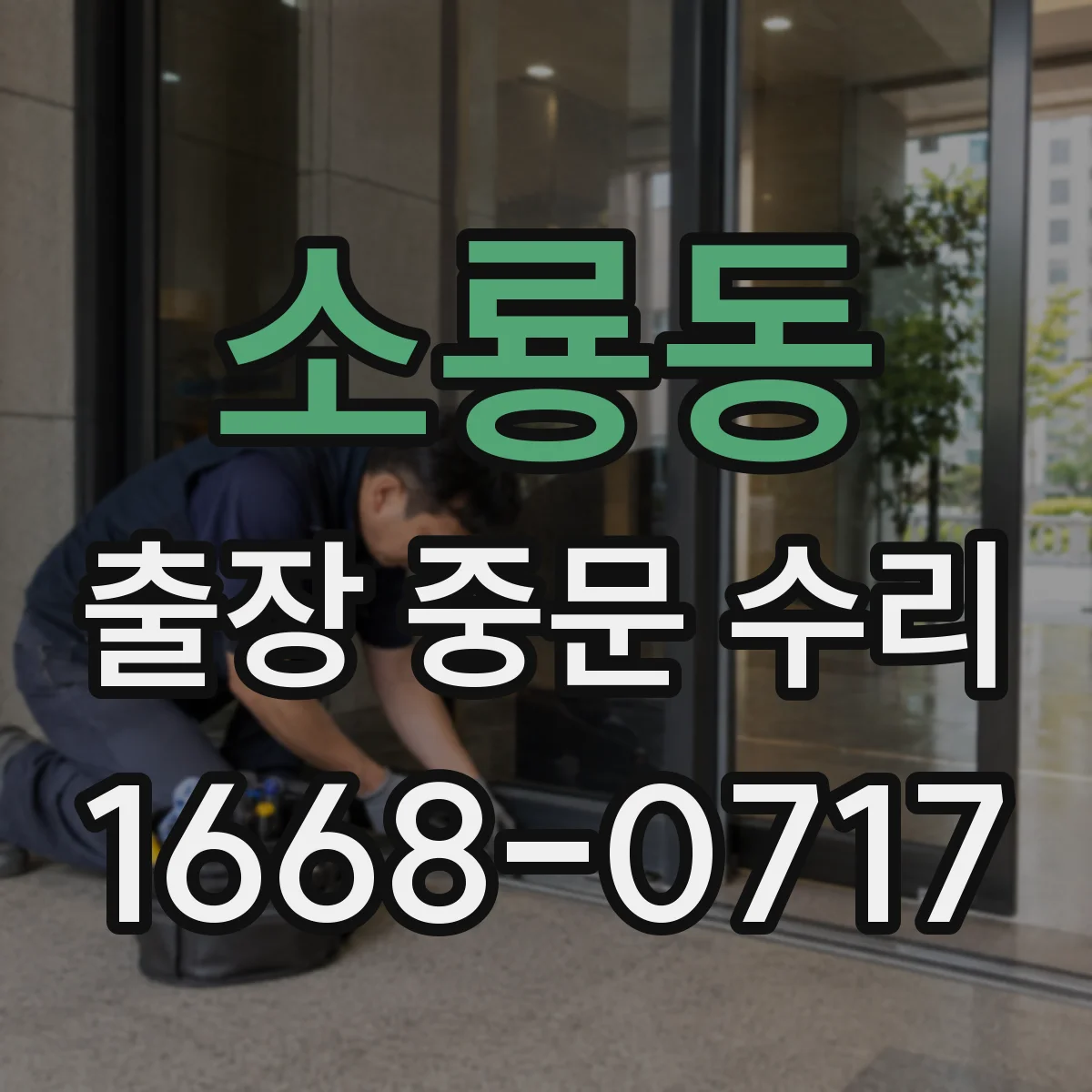 소룡동 출장 중문 수리