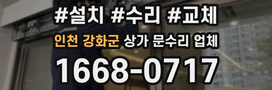 인천 강화군 상가 문수리 업체