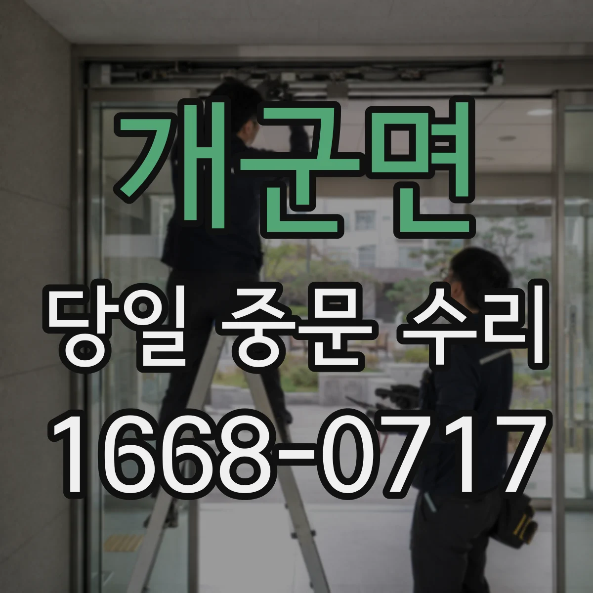 개군면 당일 중문 수리