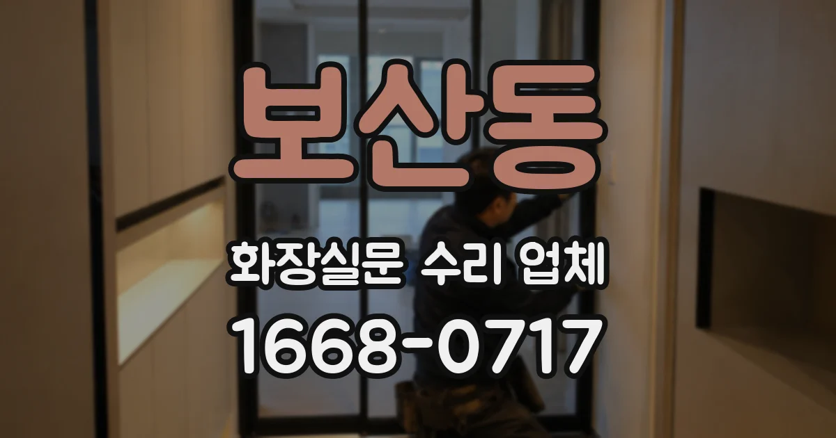 보산동 화장실문 수리 업체
