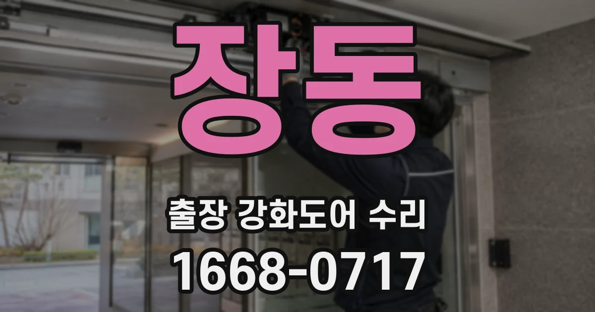 장동 출장 강화도어 수리