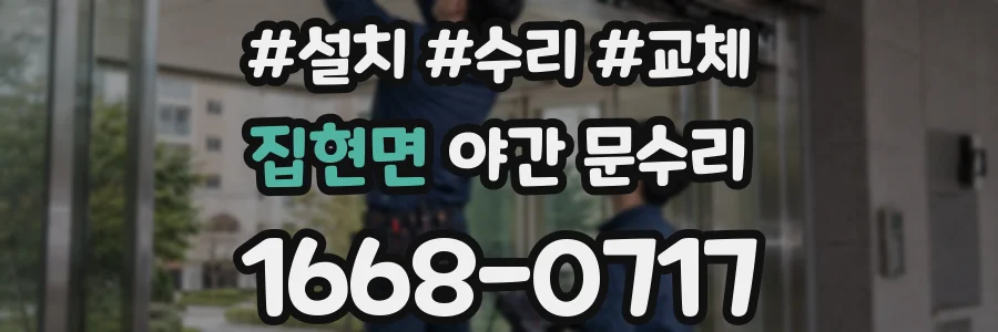 집현면 야간 문수리