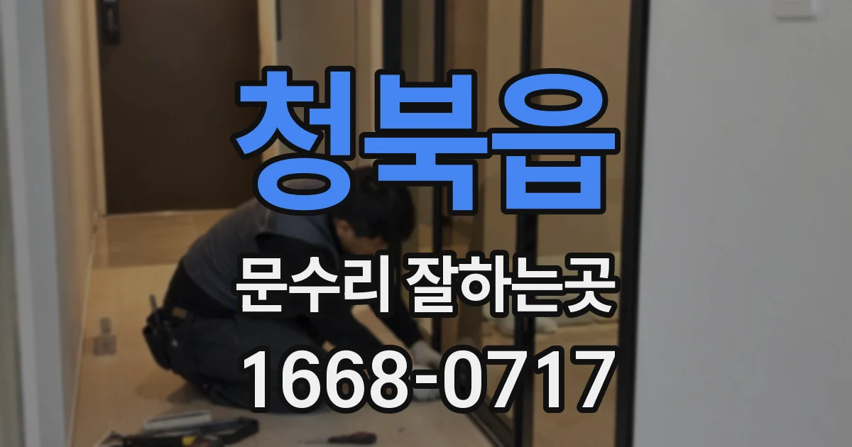 청북읍 문수리 잘하는곳