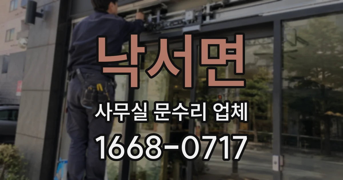 낙서면 사무실 문수리 업체
