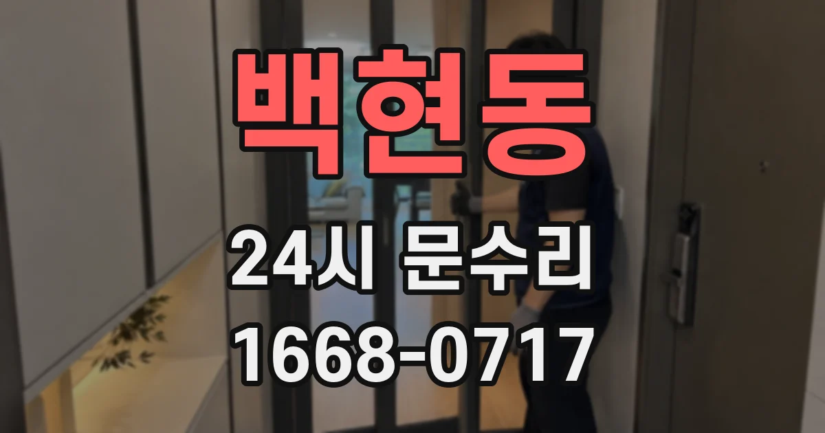 백현동 24시 문수리