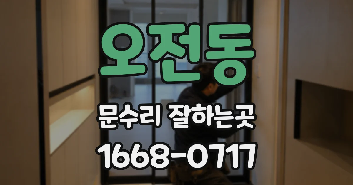 오전동 문수리 잘하는곳
