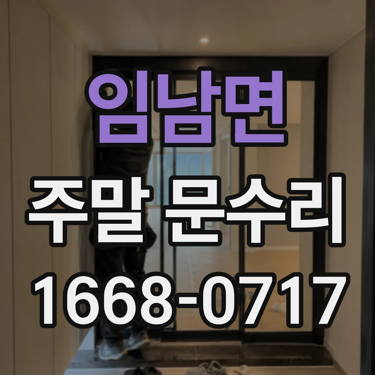 임남면 주말 문수리