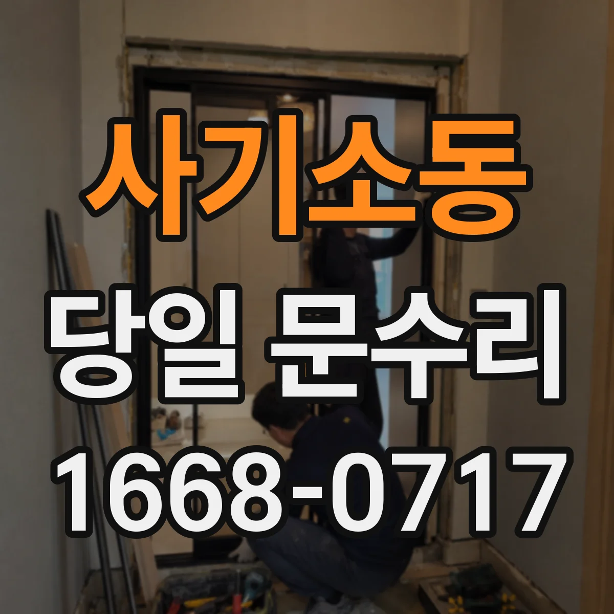 사기소동 당일 문수리 디지털도어락 고장 증상별 당일 조치