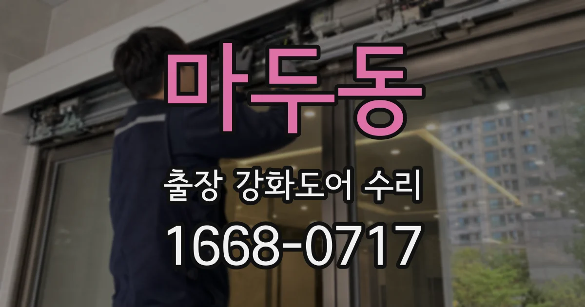 마두동 출장 강화도어 수리