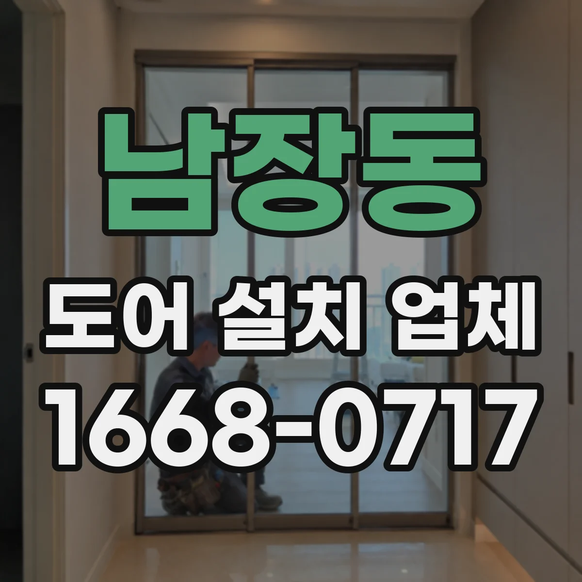 남장동 도어 설치 업체 도어 틈새 조정으로 스쳐 긁힘 방지