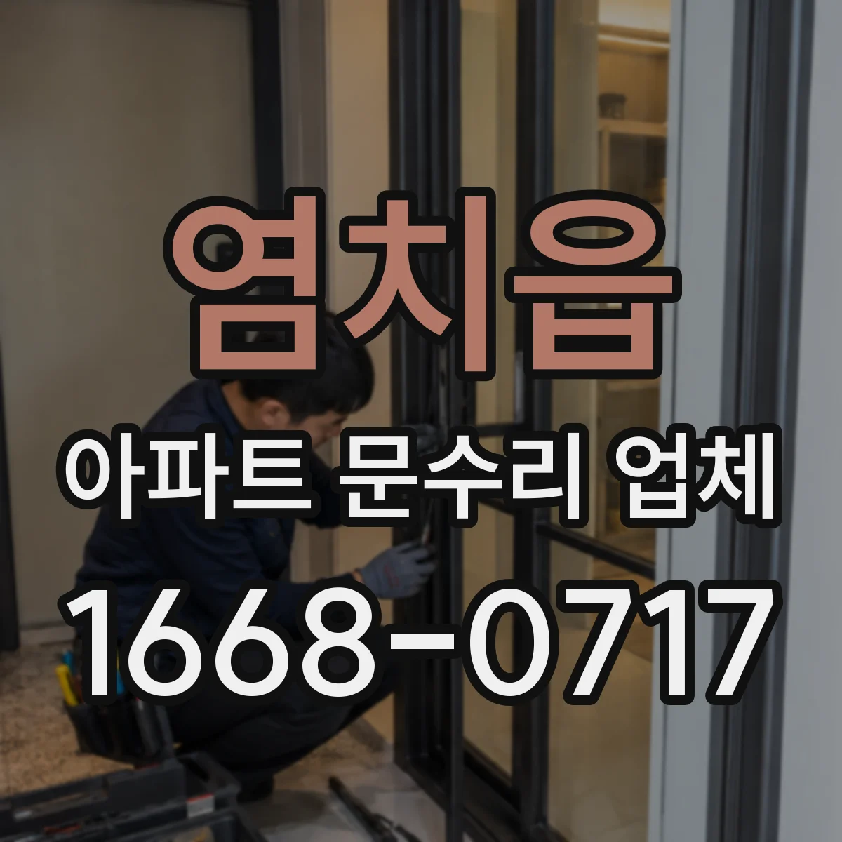 염치읍 아파트 문수리 업체