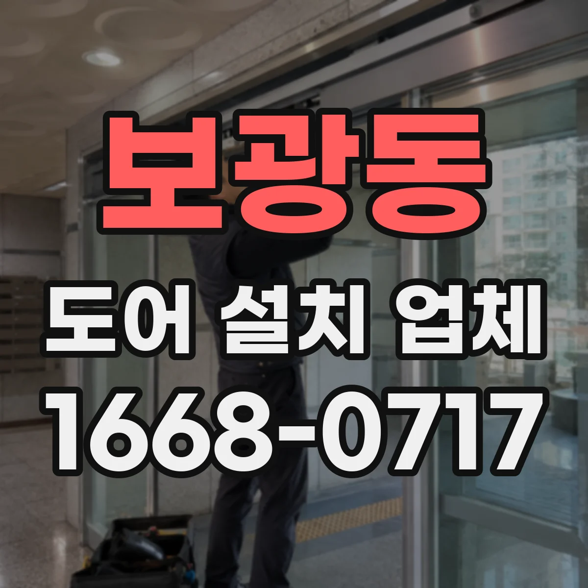 보광동 도어 설치 업체