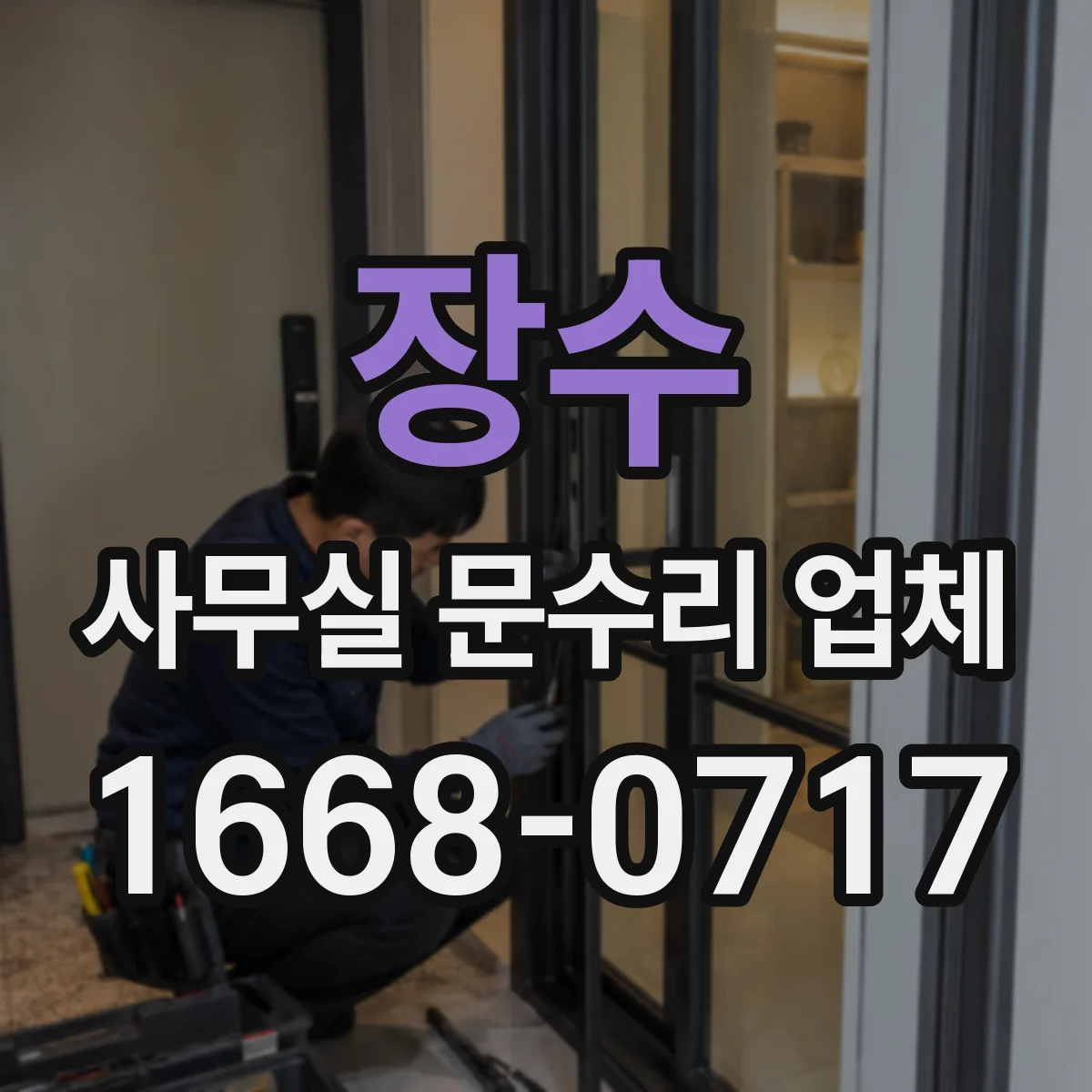 장수 사무실 문수리 업체 중문·슬라이딩문 레일 수평 조정 작업