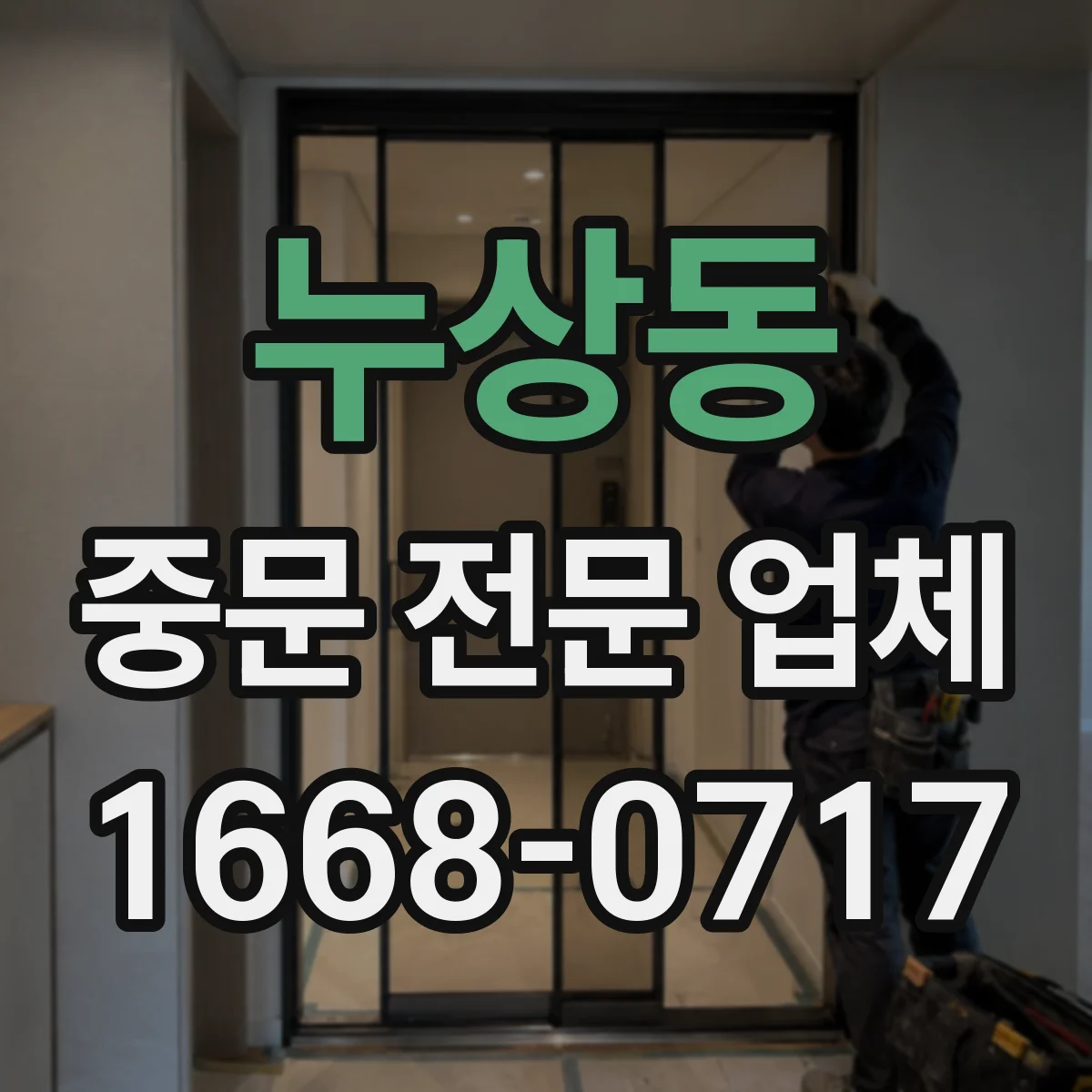 누상동 중문 전문 업체