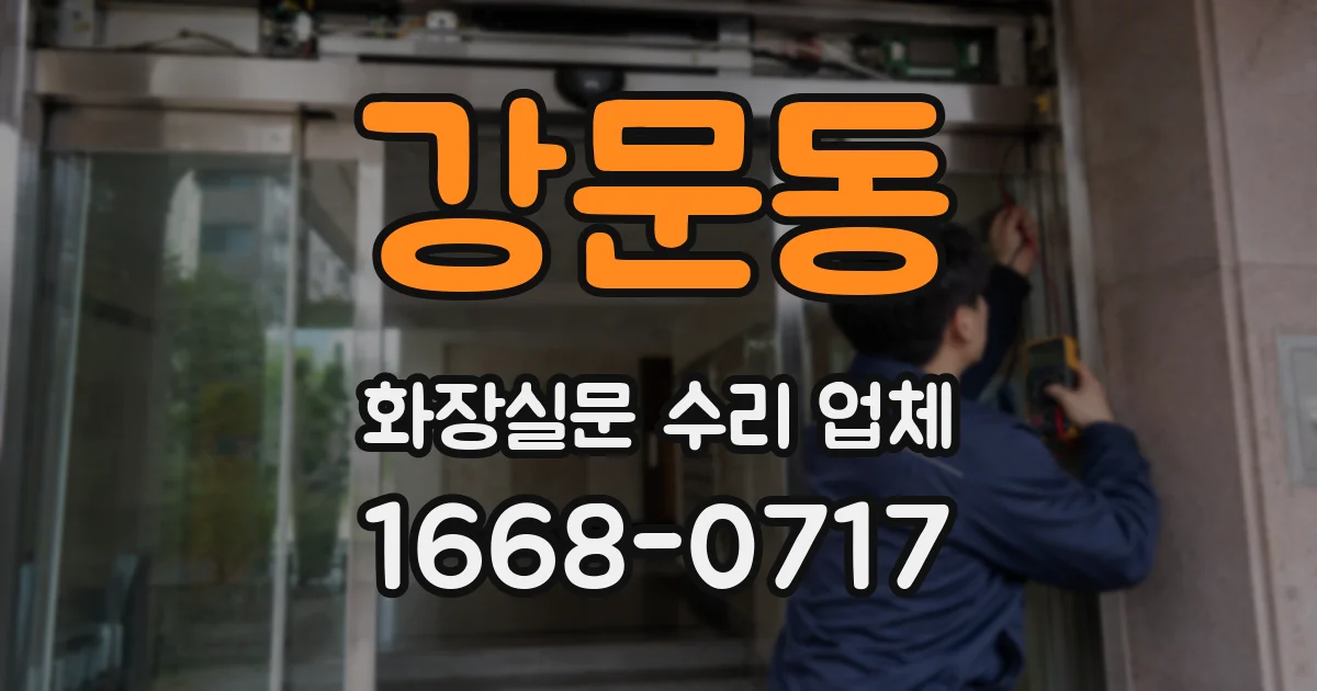 강문동 화장실문 수리 업체
