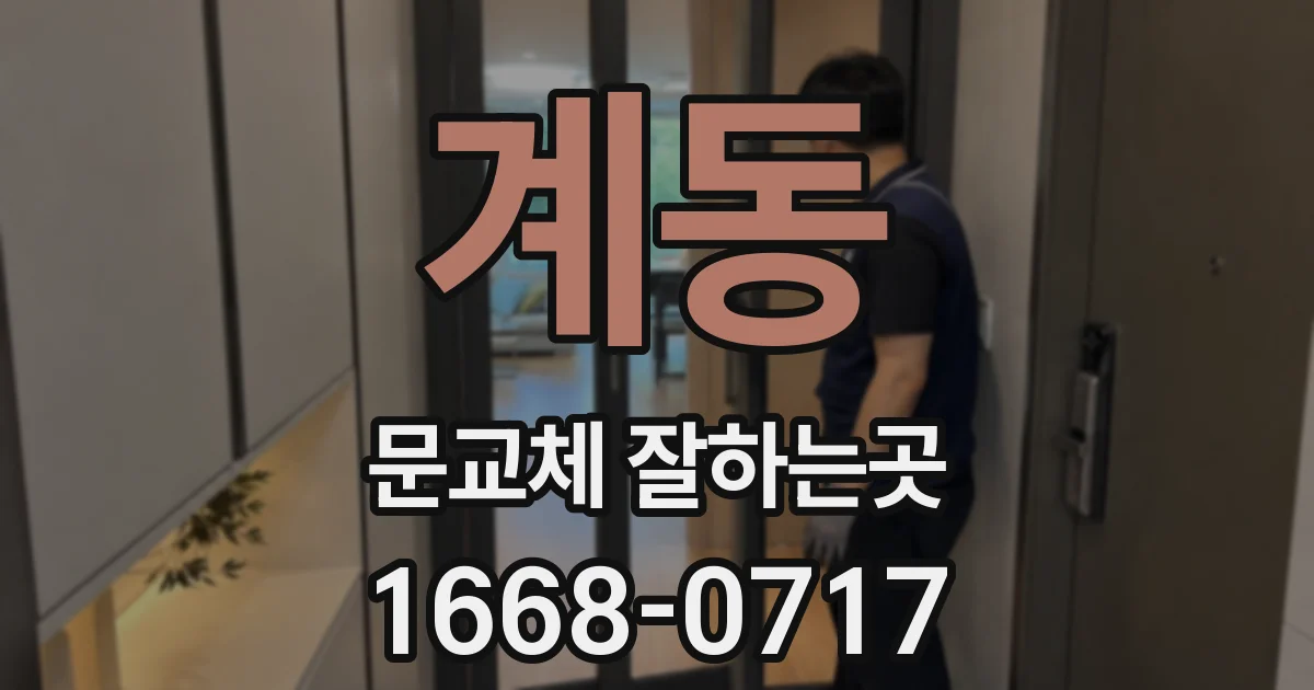 계동 문교체 잘하는곳